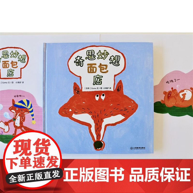 奇思妙想面包店 3-6岁 Goma 著 儿童绘本高清大图