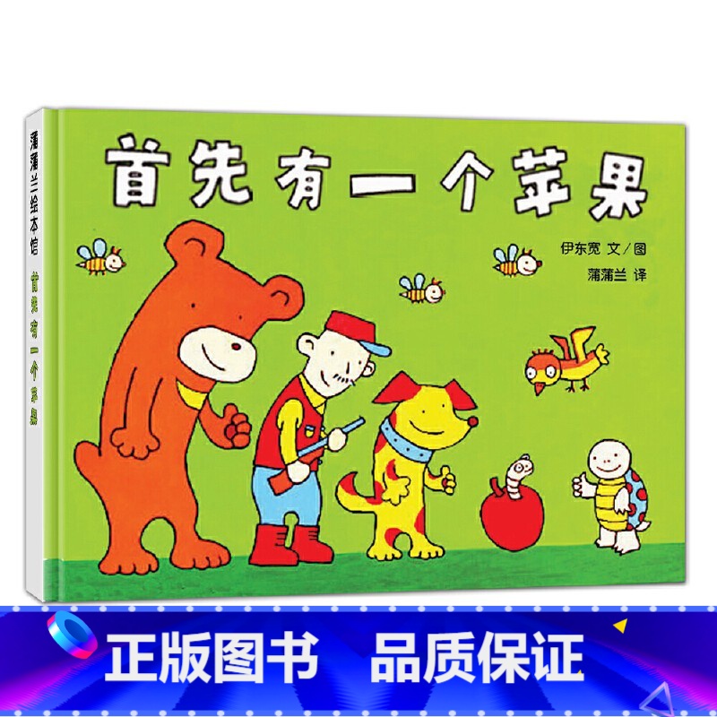 首先有一个苹果(精装) 【正版】首先有一个苹果硬壳精装绘本图画书数字概念认知巧妙地把原本枯燥乏味的数字融入了形象生动的故