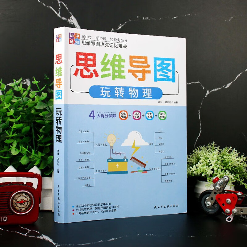 正版新书】思维导图玩转物理 玩中学,学中玩,轻松考高分叶健,
