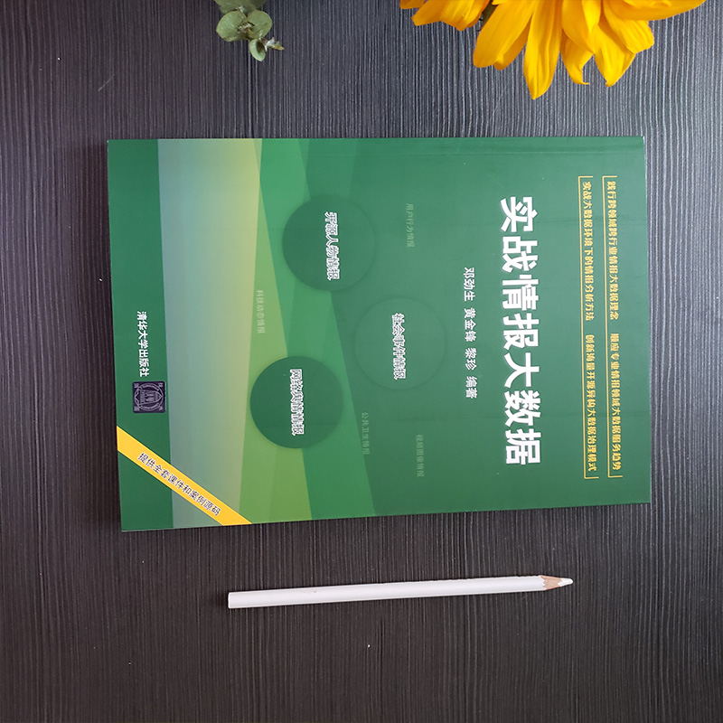 醉染图书实战情报大数据9787302567080高清大图