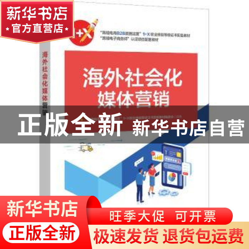 正版 海外社会化媒体营销 冯笑主编 电子工业出版社 978712141913