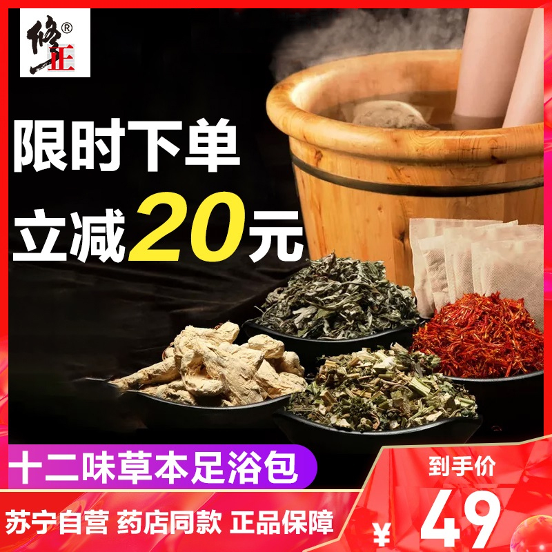 修正足浴包30g*30包小灸包艾草艾叶泡脚药包驱寒红花老姜中草药包足浴粉男女通用草本中药干中药包家用苏宁自营足部护理用品