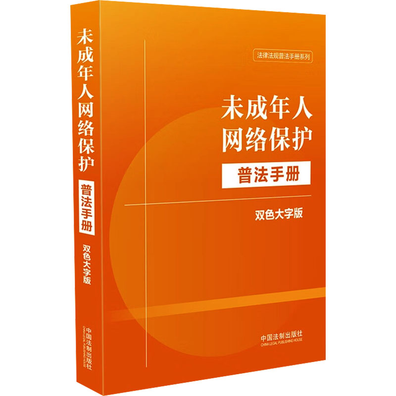 正版新书】未成年人网络保护普法手册 双色大字版中国法制出版社9