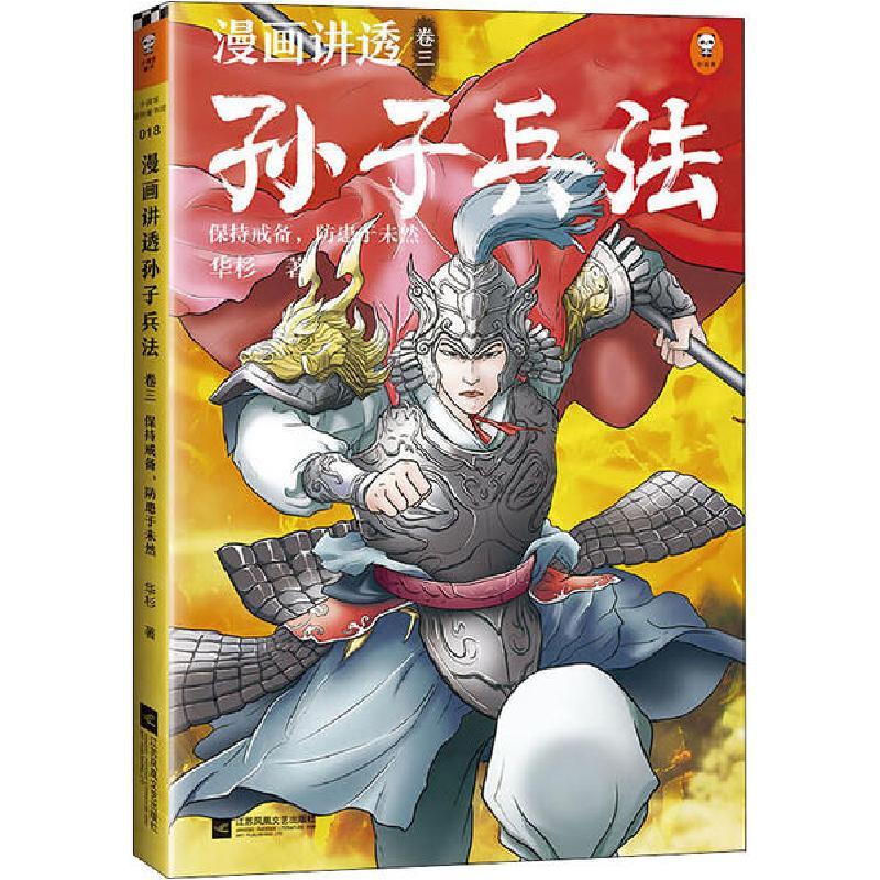 正版新书]漫画讲透孙子兵法 卷3 保持戒备,防患于未然华杉978755高清大图