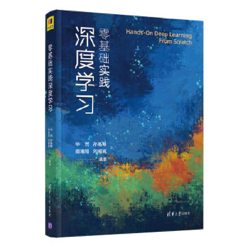 正版新书】零基础实践深度学习毕然,孙高峰,周湘阳,刘威威9787302