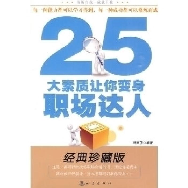 正版新书】25大素质让你变身职场达人冯丽莎9787502835996
