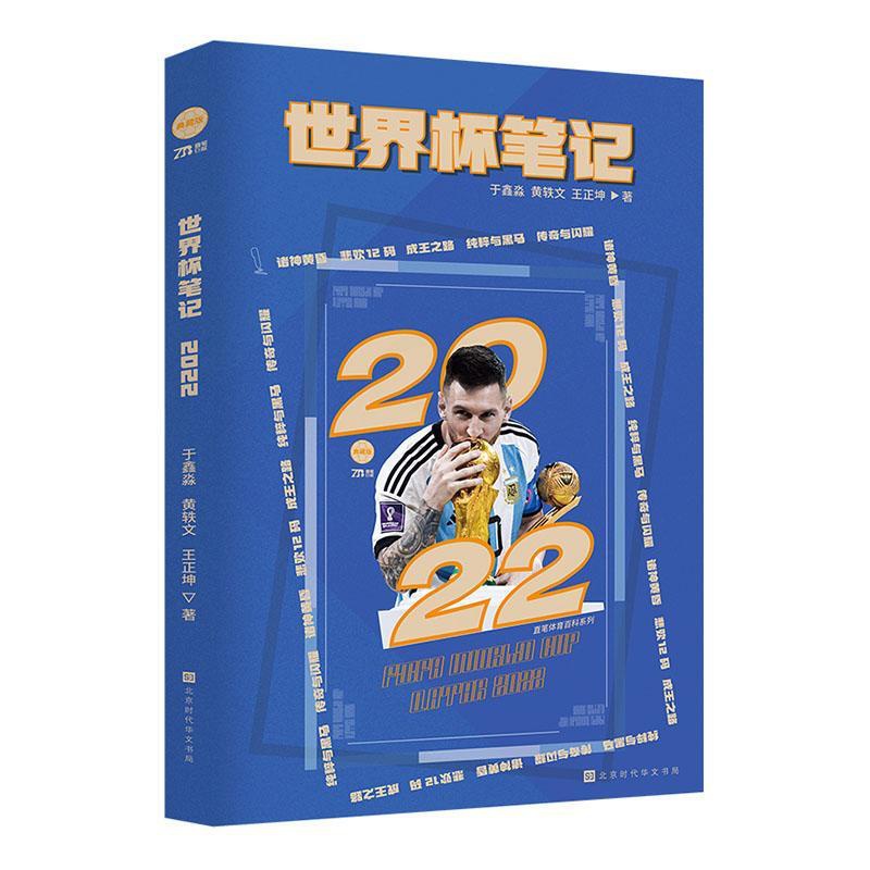 [正版]世界杯笔记 于鑫淼 王正坤著 2022卡塔尔世界杯全记录64战全景复盘梅西C罗体育明星人物传记书籍高清大图