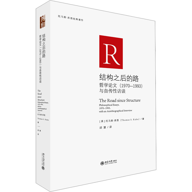 醉染图书结构之后的路 哲学(1970-1993)与自传访谈9787301342916高清大图