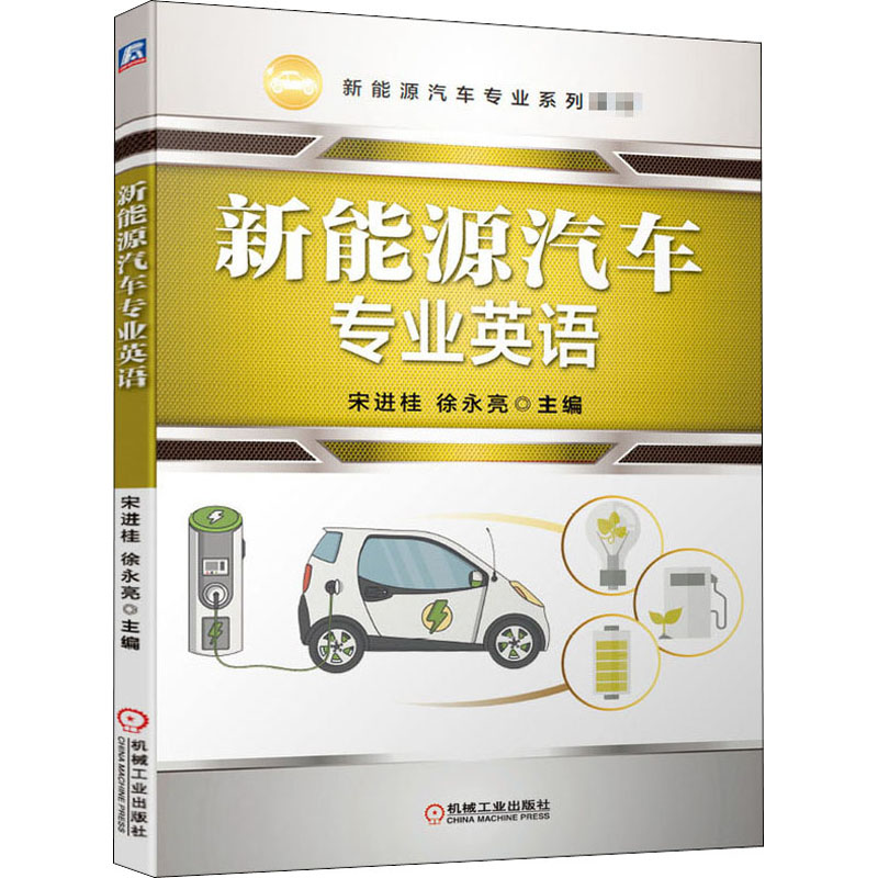 醉染图书新能源汽车专业英语9787111660972高清大图