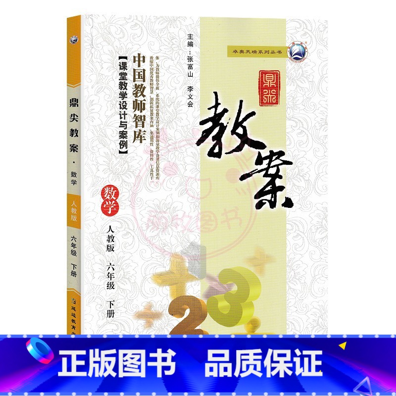 下册-六年级-数学人教版 小学通用 【正版】2023鼎尖教案小学数学人教版1一2二3三4四5五6六年级上下册教参教师备课