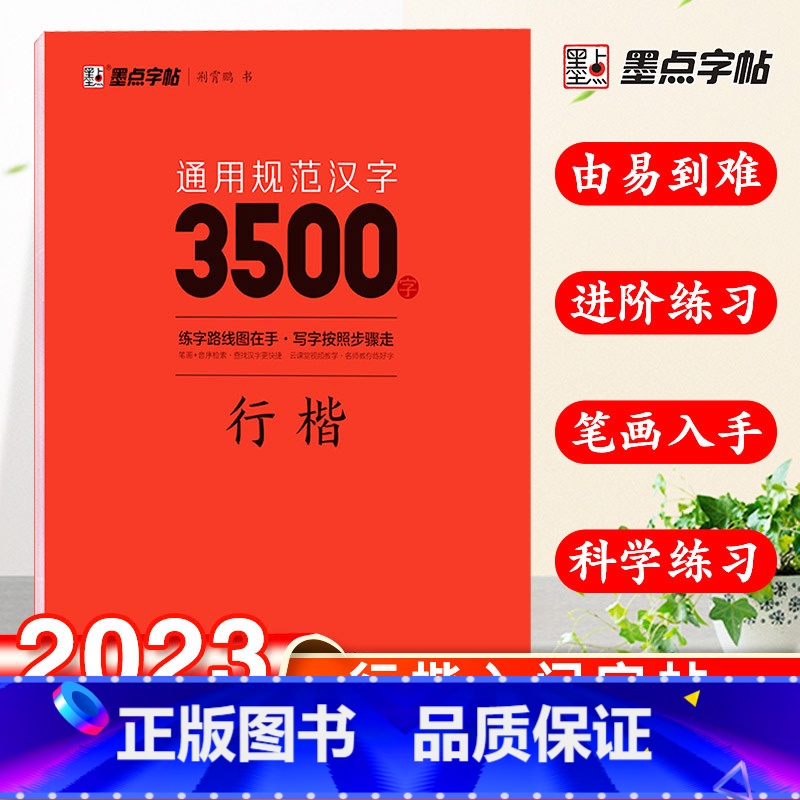 通用规范汉字3500字行楷 【正版】荆霄鹏楷书行楷字帖通用规范汉字3500字常用字楷体字帖初学者硬笔书法教程初中生高中生