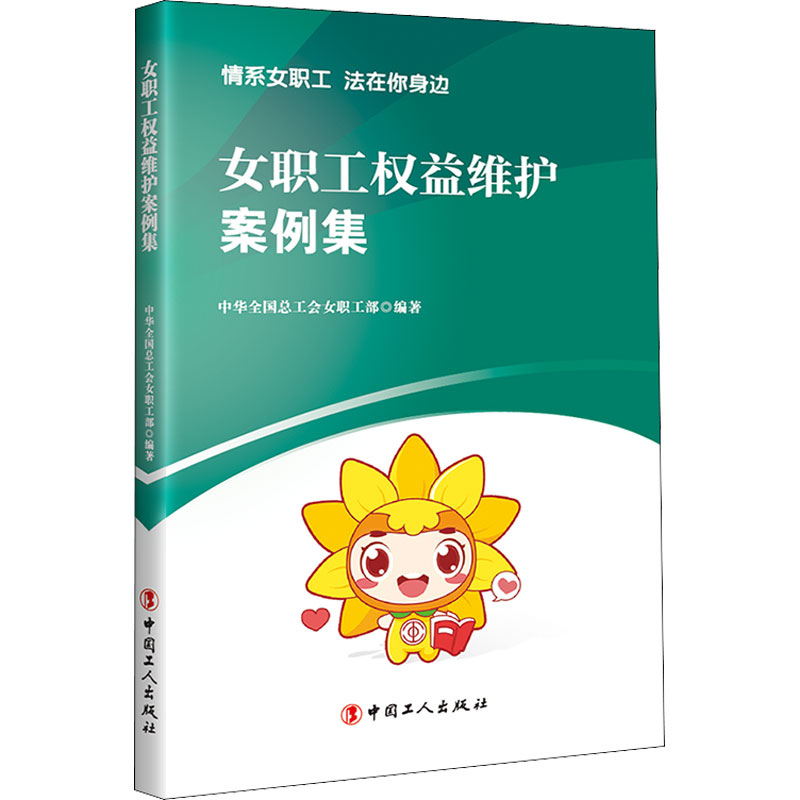 醉染图书女职工权益维护案例集9787500873662