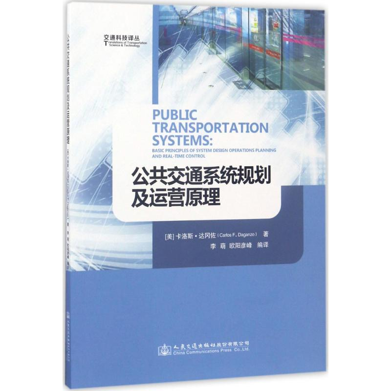 [N]公共交通系统规划及运营原理-9787114132179高清大图