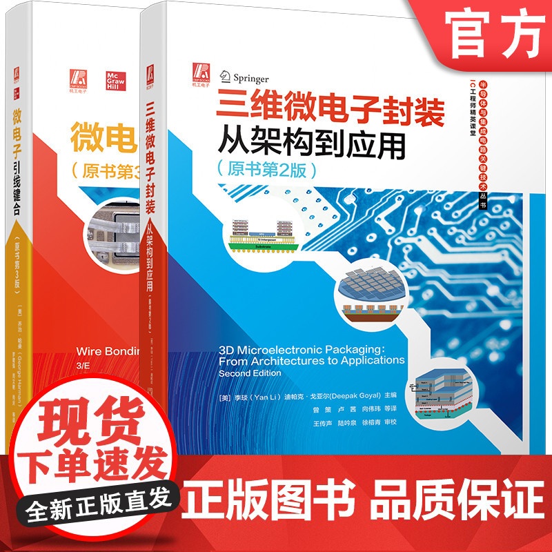 套装 三维封装与引线键合系列 微电子封装从架构到应用 全2册 三维微电子封装 从架构到应用 微电子引线键合 机械工业出高清大图