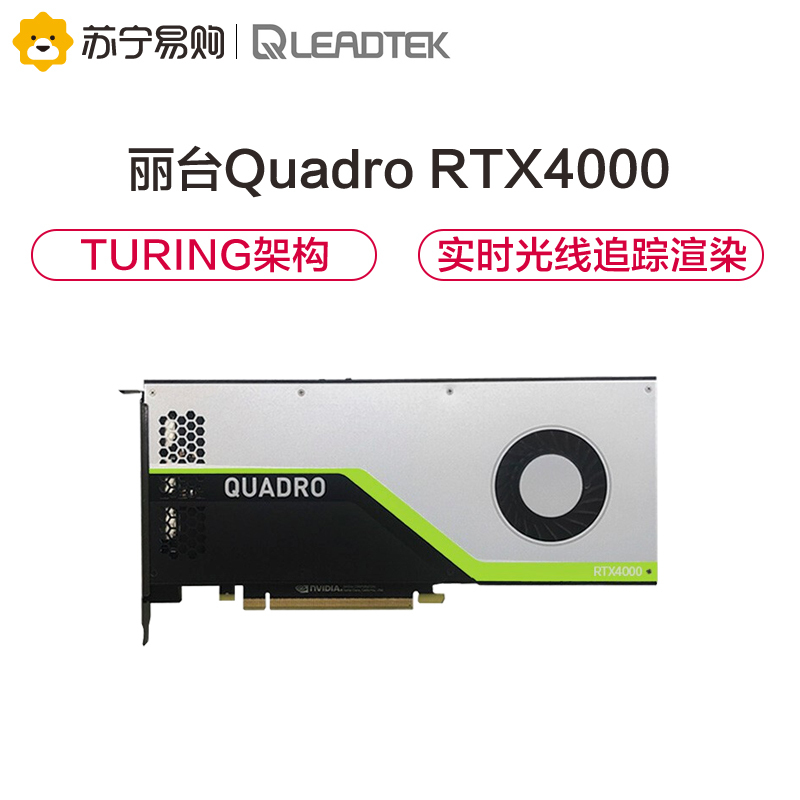 丽台(LEADTEK)NVIDIA Quadro RTX4000 8G GDDR6 256bit/416GBps/CUDA核心2304 Turing架构/GPU图形显卡