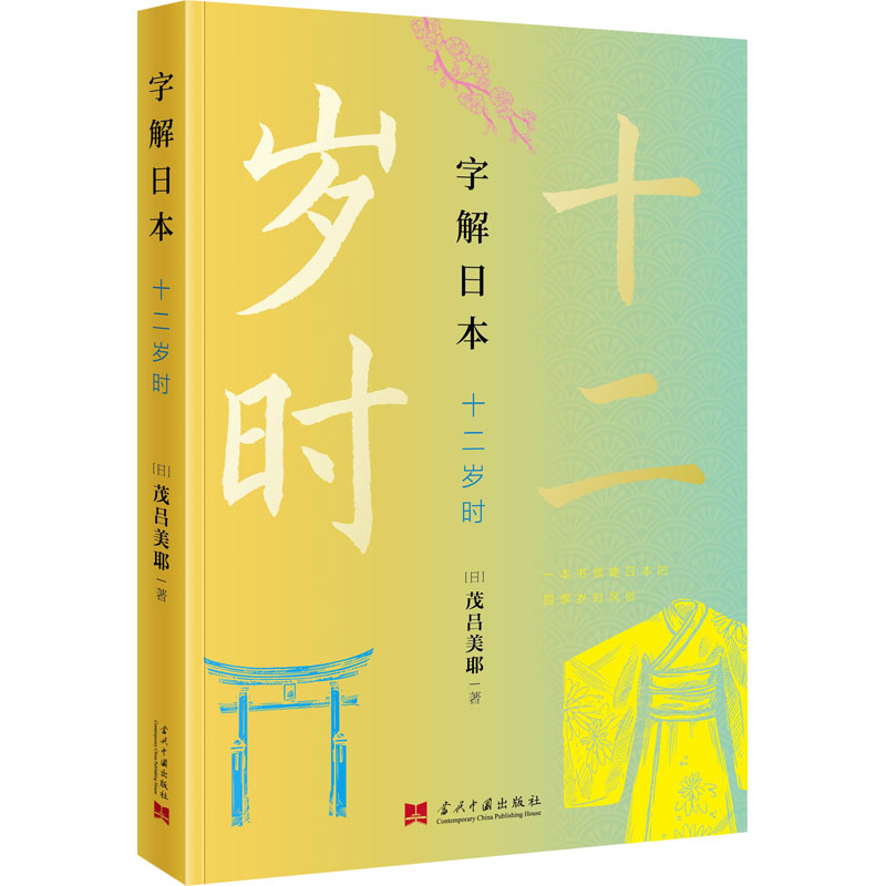 醉染图书字解日本 十二岁时9787515411736