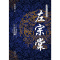 左宗棠(全二册)(长篇历史小说经典书系) 当当 书 正版 左宗棠(全二册)(长篇历史小说经典书系)
