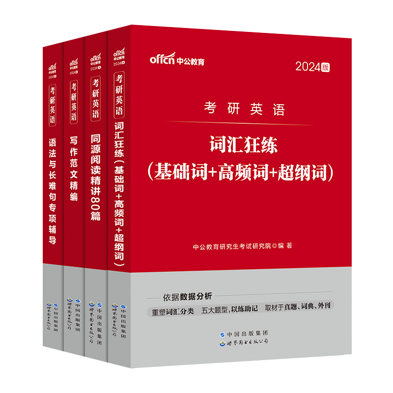 完形填空&新题型&翻译 [正版]中公考研英语全国研究生招录考试2024考研英语语法与长难句词汇狂练同源阅读精讲80篇写作
