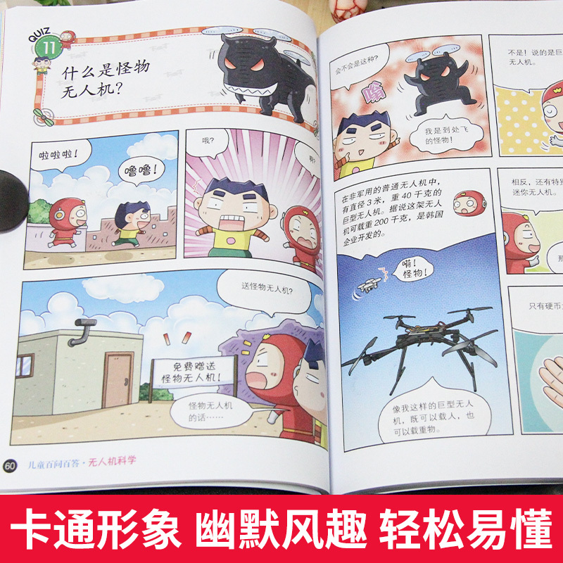 [正版]我的第一本科学漫画书儿童百问百答57 无人机科学二十一世纪出版社少儿科普百科儿童图画书少儿绘本
