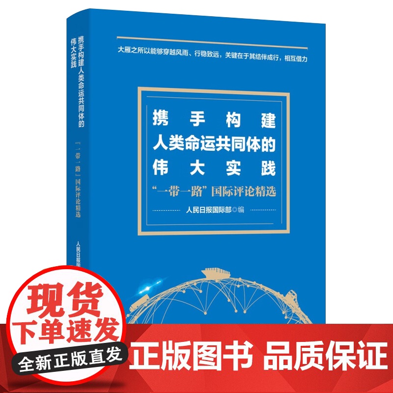 正版2023 携手构建人类命运共同体的伟大实践 “一带一路”国际评论精选 人民日报国际部 编 人民日报出版社 97875高清大图