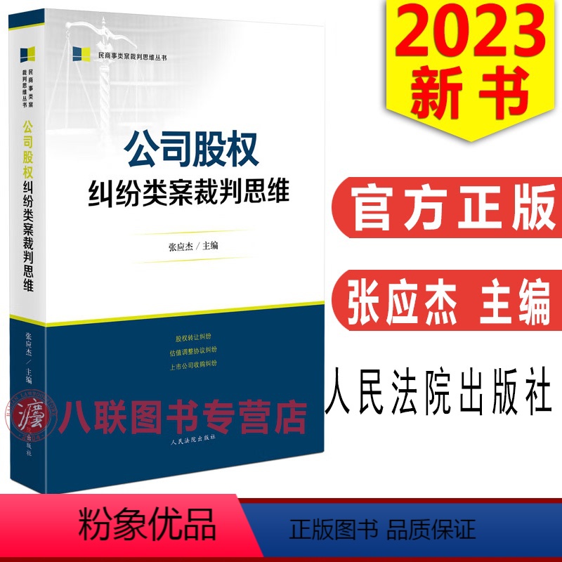 [正版] 2023新书 公司股权纠纷类案裁判思维 张应杰 民商事类案裁判思维丛书 人民法院出版社978751093