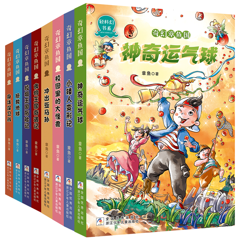 奇幻章鱼国[全套8册] [正版]书店奇幻章鱼国全套8册章鱼著神奇运气球小矮人变形记身体保卫战食物王国奇遇记6-12岁三四高清大图
