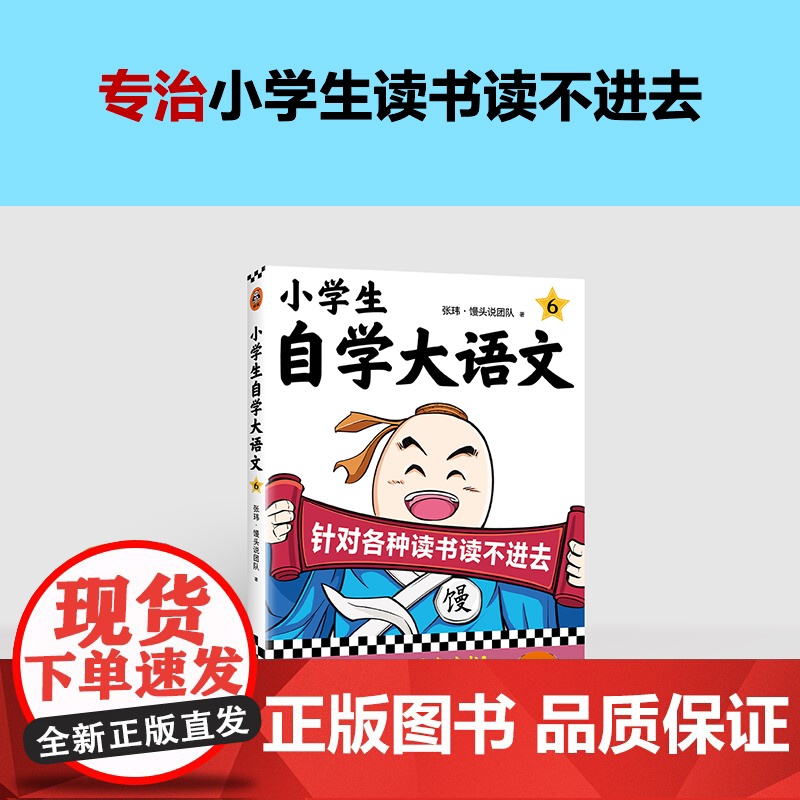 小学生自学大语文6 针对各种读书读不进去 馒头大师新作 小学写作素材 一到六年级课外阅读积累高清大图