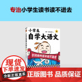 小学生自学大语文6 针对各种读书读不进去 馒头大师新作 小学写作素材 一到六年级课外阅读积