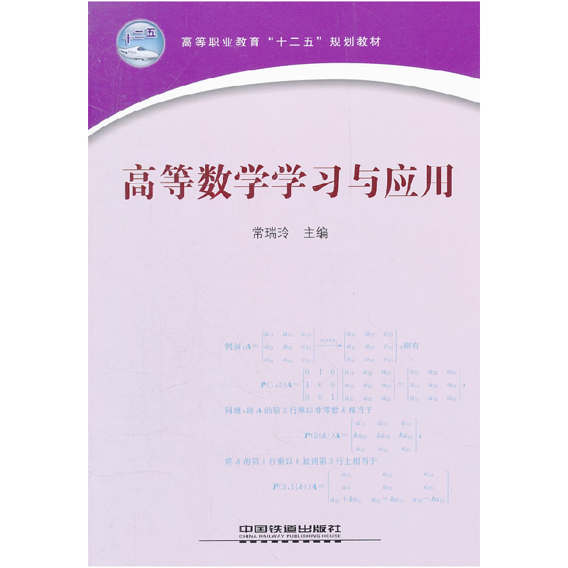正版新书】高等数学学习与应用常瑞玲9787113133931