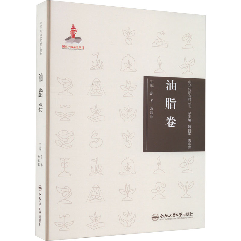 [醉染正版]中华传统食材丛书 油脂卷 合肥工业大学出版社 张齐,马菲菲 编 饮食文化书籍高清大图