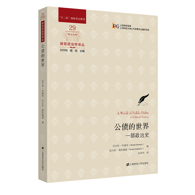 醉染图书公债的世界:一部政治史9787564240806