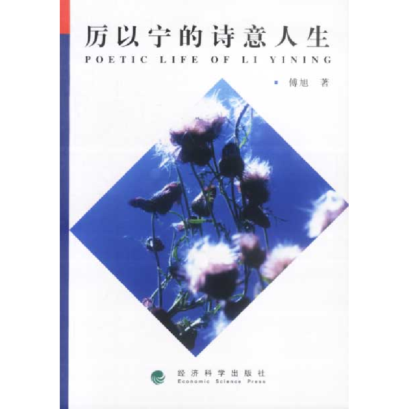 正版新书】厉以宁的诗意人生傅旭9787505834057