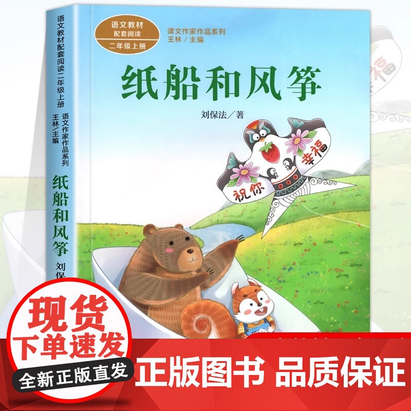 纸船和风筝注音版 刘保法著正版 二年级阅读课外书上册 人民教育出版社 小学生课外阅读书籍 语文教材配套儿童故事课文作家作高清大图