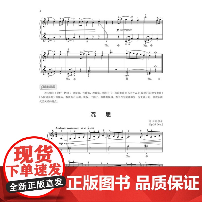 俄罗斯钢琴小品集 孔祥东主编 上海音乐出版社高清大图