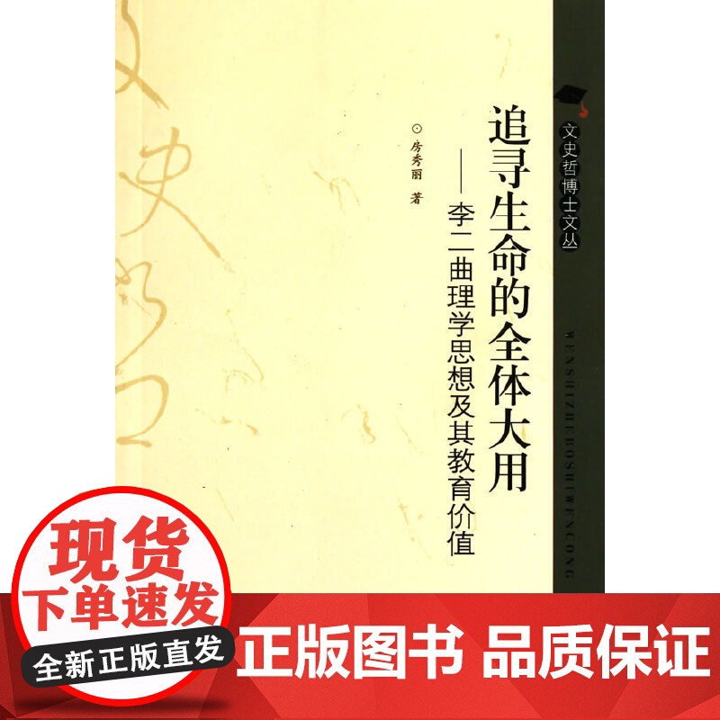 追寻生命的全体大用——李二曲理学思想及其教育价值高清大图