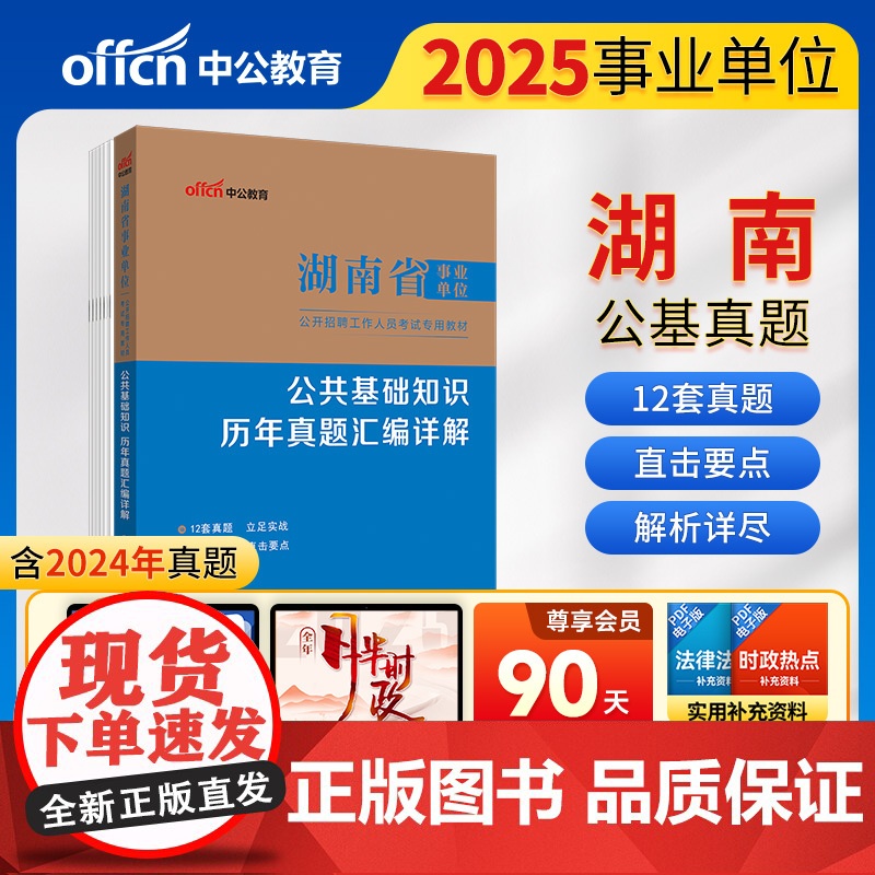 中公2025湖南省事业单位考试专用教材公共基础知识历年真题汇编详解 湖南事业单位事业编高清大图