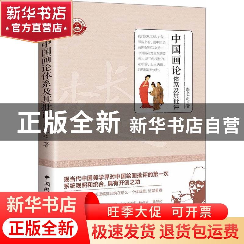 正版 中国画论体系及其批评 李长之 著 中国国际广播出版社 97875