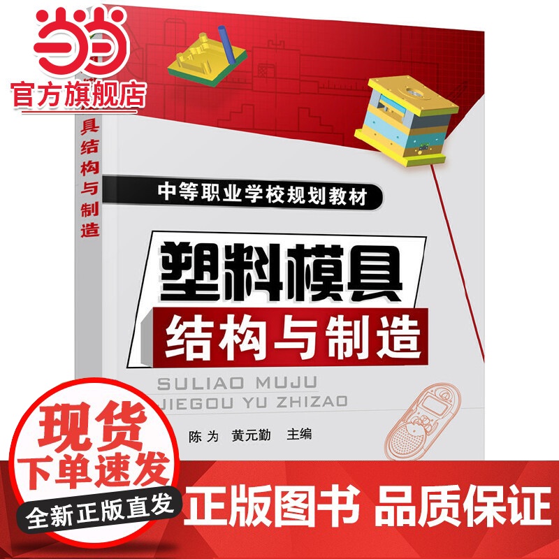 塑料模具结构与制造(陈为)高清大图