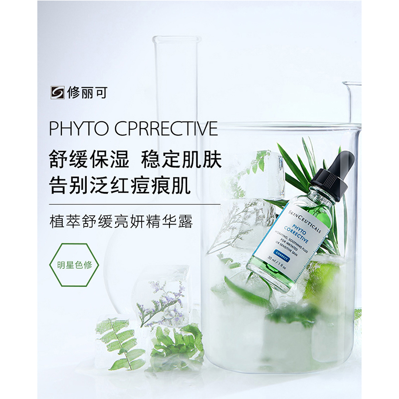 修丽可(SkinCeuticals)植萃舒缓修复精华露30ml高清大图