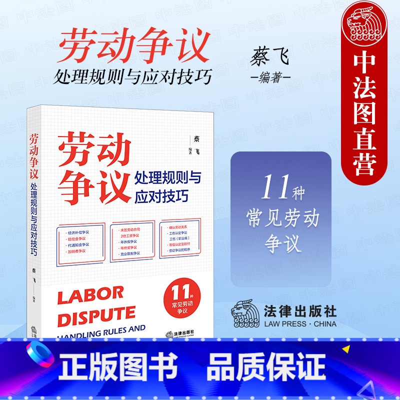 【正版】 2024新 劳动争议处理规则与应对技巧 11种常见劳动争议 蔡飞 法律社 经济补偿争议标准裁判规则答辩思路