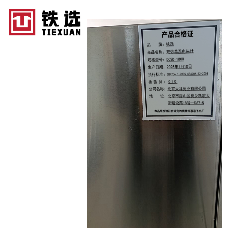 铁选 双炒单温电磁灶 DCSD-1800 台高清大图