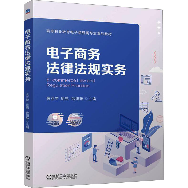正版新书】电子商务法律法规实务黄亚宇,周亮,欧阳琳 编978711176