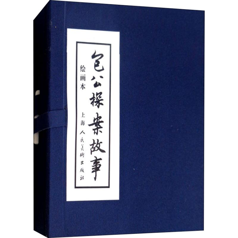 醉染图书包公探案故事 绘画本(5册)9787558608735高清大图
