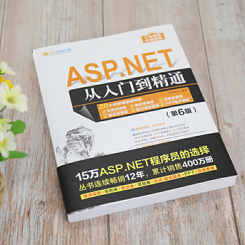 [正版]ASP.NET从入门到精通 第6版 明日科技 著 ASP.NET面试宝典ASP.NET开发入门ASP.NET高清大图