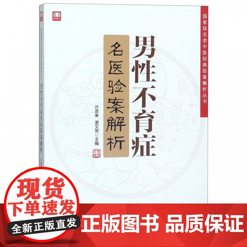 男性不育症名医验案解析高清大图