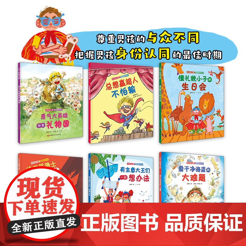 男孩的力量·敏感期教养绘本(全6册)打破对男孩的刻板印象 抓住男孩成长的6大关键期让男孩知道什么是真正的力量高清大图