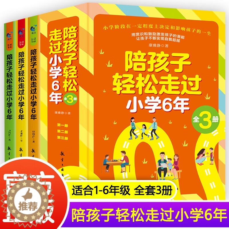 [醉染正版]陪孩子轻松走过小学六年 全3册 正版樊推登荐 家庭教育类育儿书籍 怎么去读懂孩子的心 陪孩子走过关键期 引导高清大图