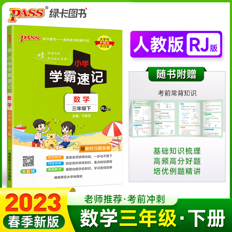 正版新书]暂AF课标数学3下(人教版)/小学学霸速记本书编委会9787高清大图
