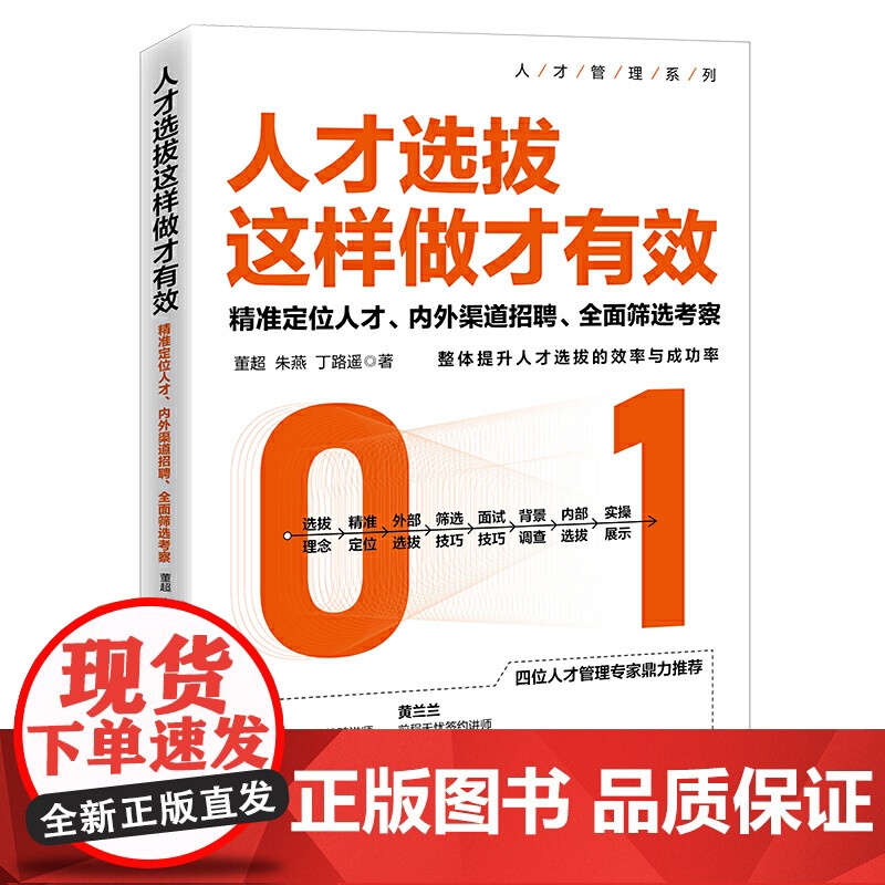 人才选拔这样做才有效——精准定位人才、内外渠道招聘、全面筛选考察 董超 中国经济出版社 正版书籍高清大图