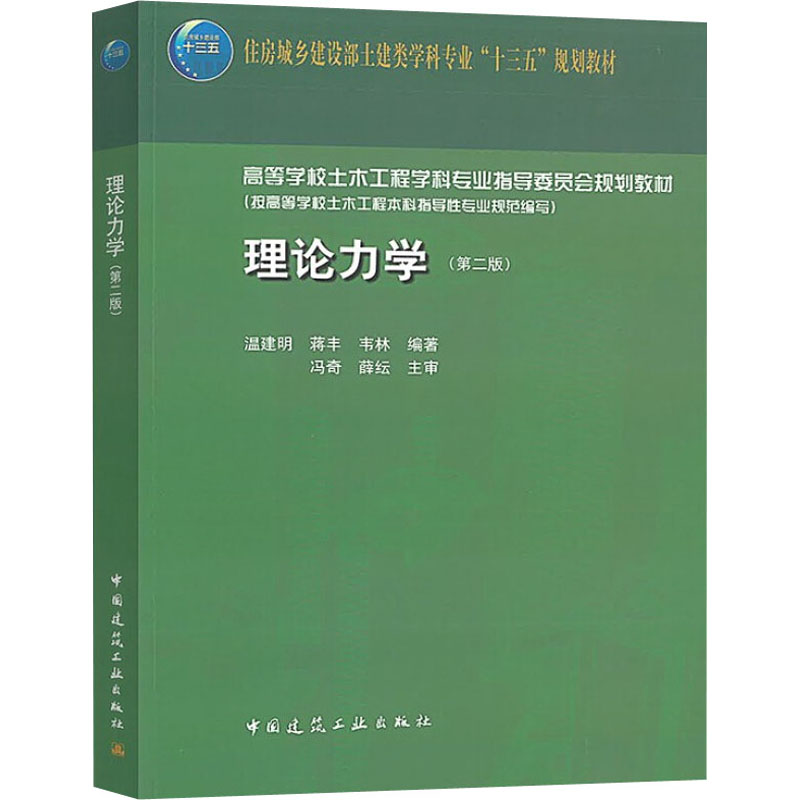 [M]理论力学(第2版)-9787112246373高清大图